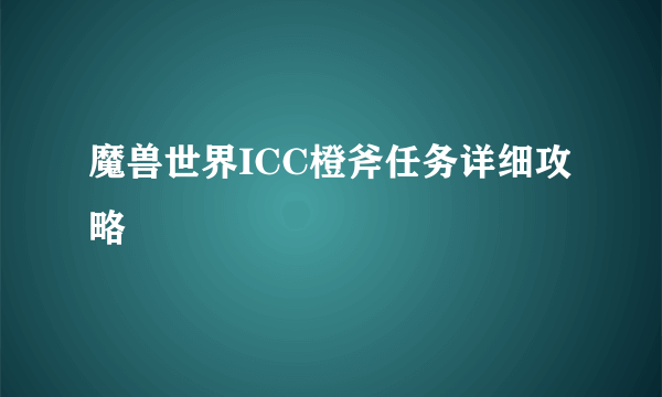 魔兽世界ICC橙斧任务详细攻略