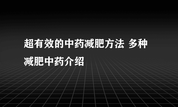 超有效的中药减肥方法 多种减肥中药介绍