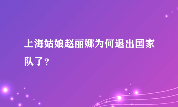 上海姑娘赵丽娜为何退出国家队了？