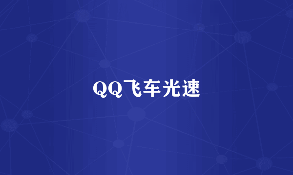 QQ飞车光速