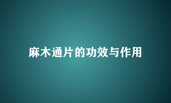 麻木通片的功效与作用