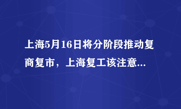 上海5月16日将分阶段推动复商复市，上海复工该注意些什么？