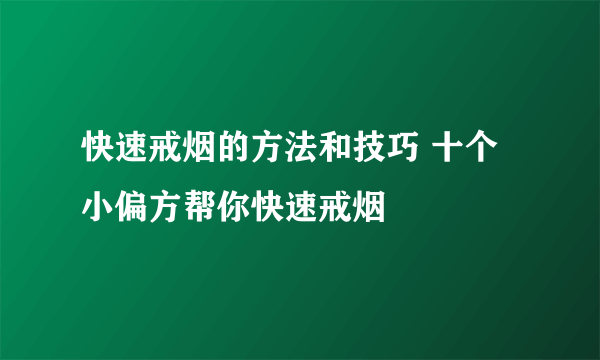 快速戒烟的方法和技巧 十个小偏方帮你快速戒烟