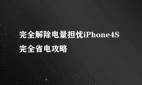 完全解除电量担忧iPhone4S完全省电攻略