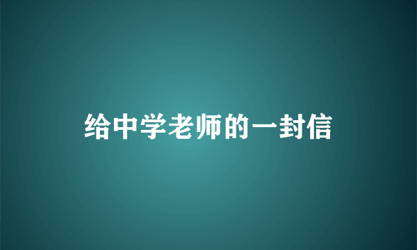 给中学老师的一封信