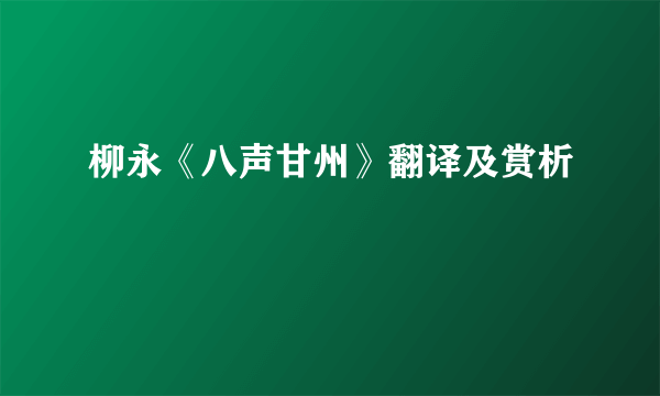 柳永《八声甘州》翻译及赏析