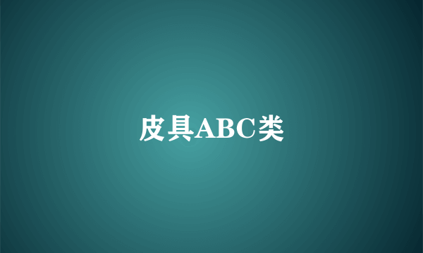 皮具ABC类