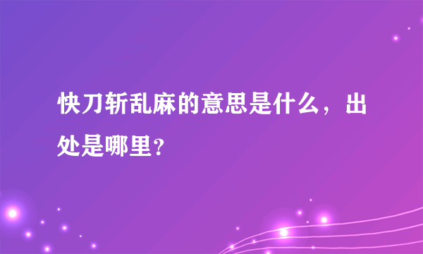 快刀斩乱麻的意思是什么，出处是哪里？