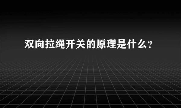 双向拉绳开关的原理是什么？