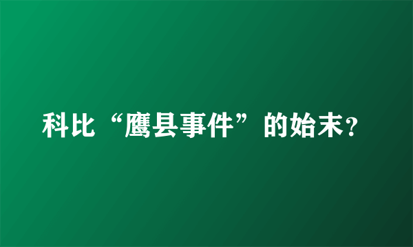 科比“鹰县事件”的始末？