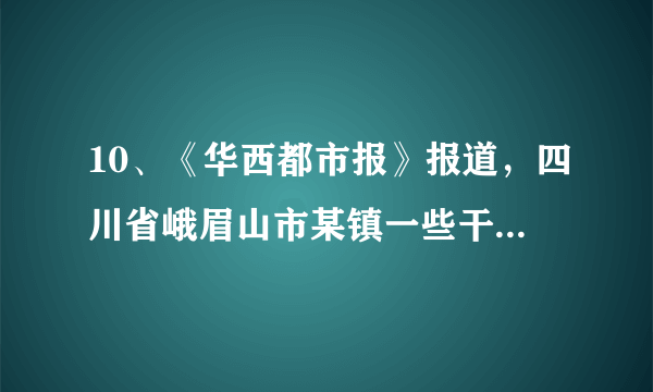 10、《华西都市报》报道，四川省峨眉山市某镇一些干部，伪造身份公费赴港澳旅游，有关人员明明是党员干部，却在《中国公民往来港澳地区申请批表》上，把政治面貌填为“非党员”，工作单位写成“个体户”或“无业”。此事一经报道迅速得到当地纪检监察部门回应。材料中 公民对政府官员进行监督的方式是(　 　)A.舆论监督制度    B.信访制度    C.民主评议制度    D.社情民意反映制度