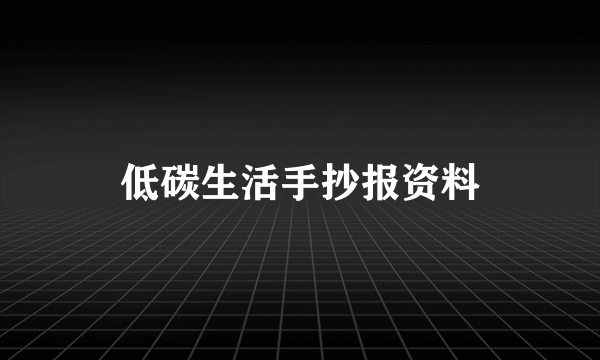 低碳生活手抄报资料