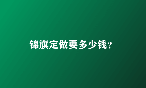 锦旗定做要多少钱？