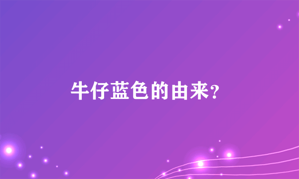 牛仔蓝色的由来？