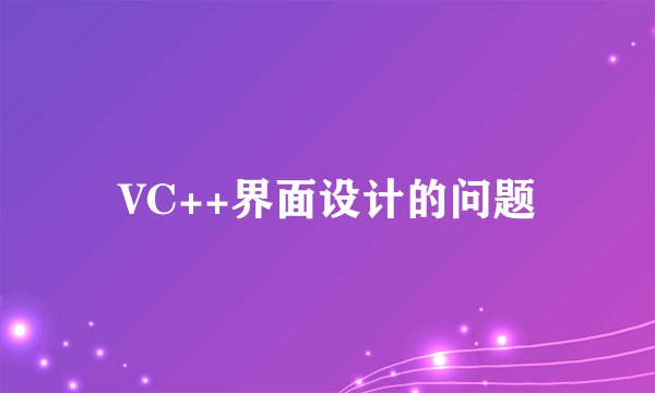 VC++界面设计的问题