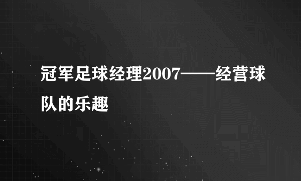 冠军足球经理2007——经营球队的乐趣