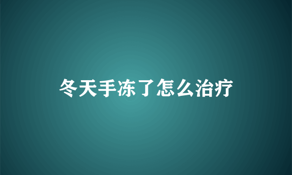 冬天手冻了怎么治疗