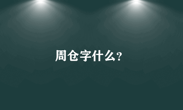 周仓字什么？