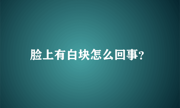 脸上有白块怎么回事？