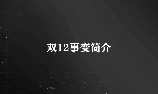 双12事变简介