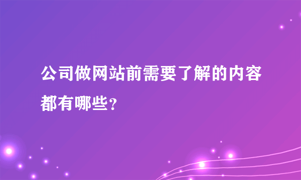 公司做网站前需要了解的内容都有哪些？