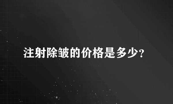 注射除皱的价格是多少？