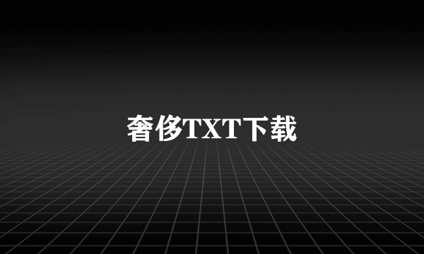 奢侈TXT下载