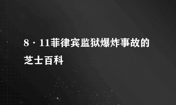 8·11菲律宾监狱爆炸事故的芝士百科