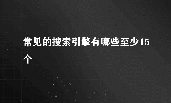 常见的搜索引擎有哪些至少15个