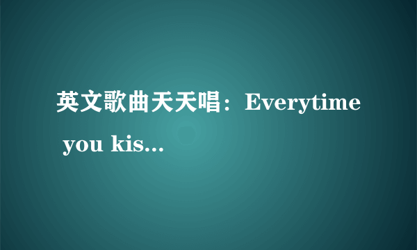 英文歌曲天天唱：Everytime you kissed me