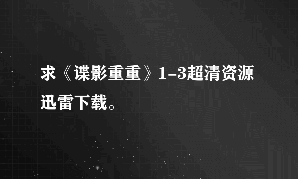 求《谍影重重》1-3超清资源迅雷下载。