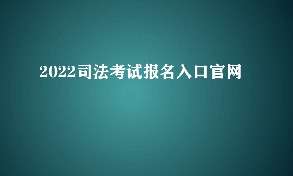 2022司法考试报名入口官网