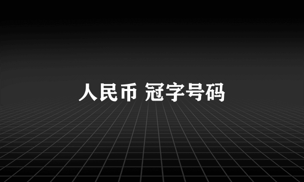 人民币 冠字号码