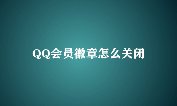 QQ会员徽章怎么关闭