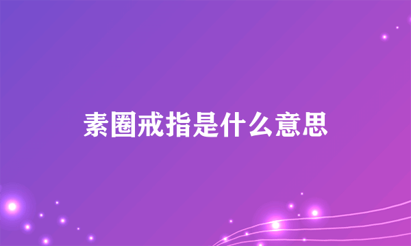 素圈戒指是什么意思