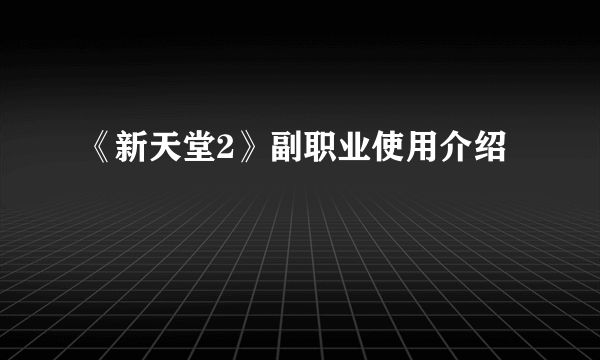 《新天堂2》副职业使用介绍