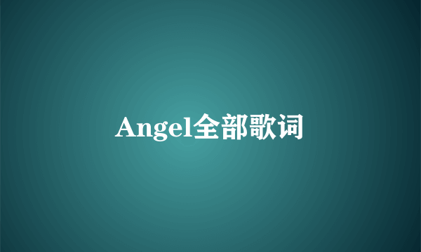 Angel全部歌词