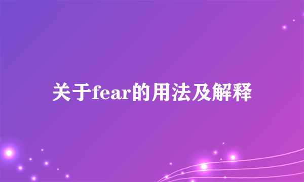 关于fear的用法及解释