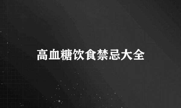 高血糖饮食禁忌大全