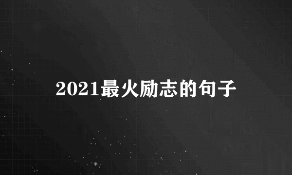 2021最火励志的句子