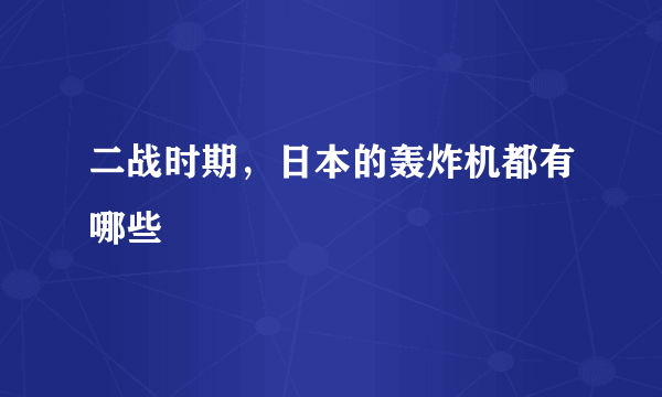 二战时期，日本的轰炸机都有哪些