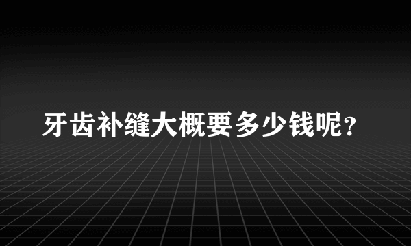 牙齿补缝大概要多少钱呢？