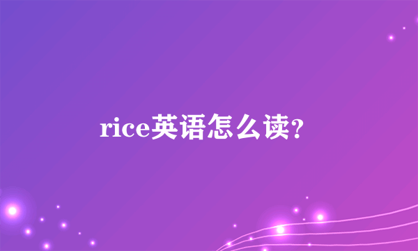 rice英语怎么读？