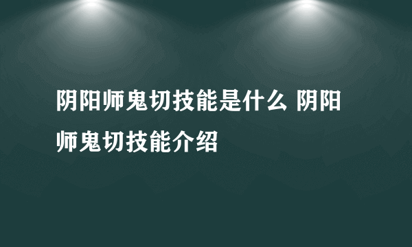 阴阳师鬼切技能是什么 阴阳师鬼切技能介绍