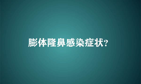 膨体隆鼻感染症状？