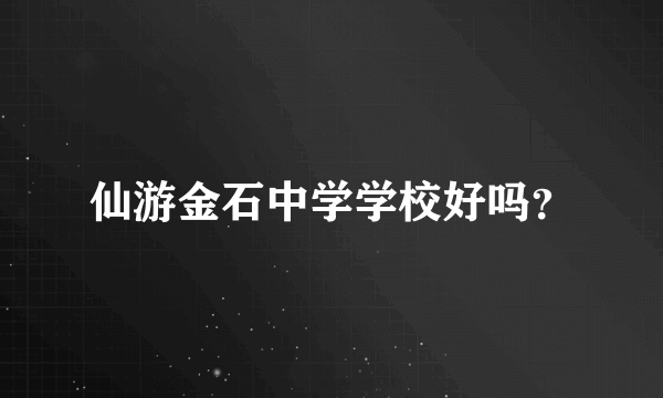 仙游金石中学学校好吗？