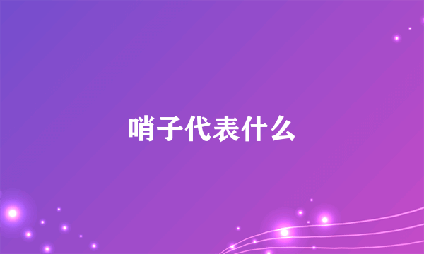 哨子代表什么