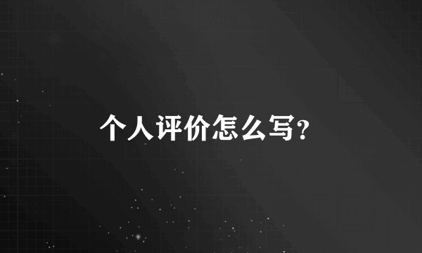 个人评价怎么写？