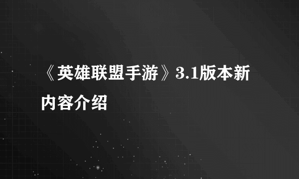 《英雄联盟手游》3.1版本新内容介绍