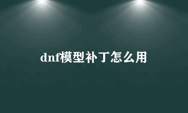 dnf模型补丁怎么用